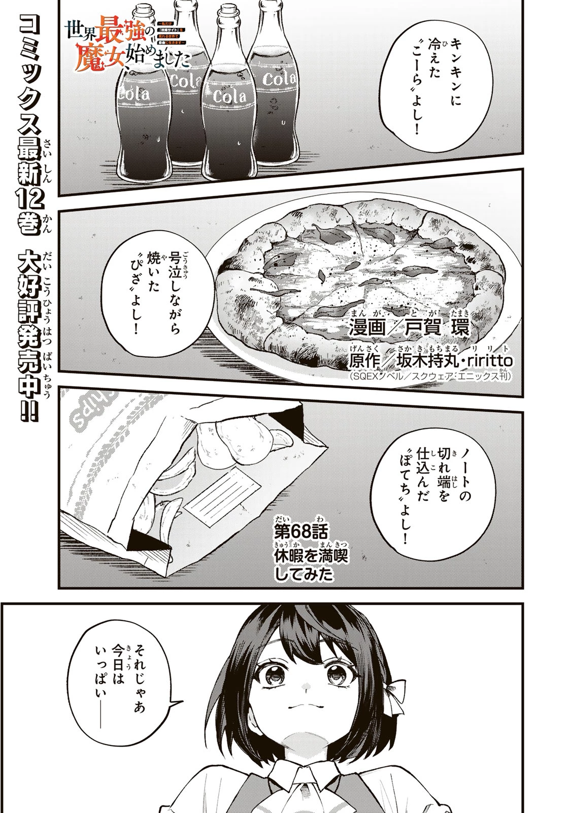 世界最強の魔女、始めました　～私だけ『攻略サイト』を見れる世界で自由に生きます～ 第68話 - 1