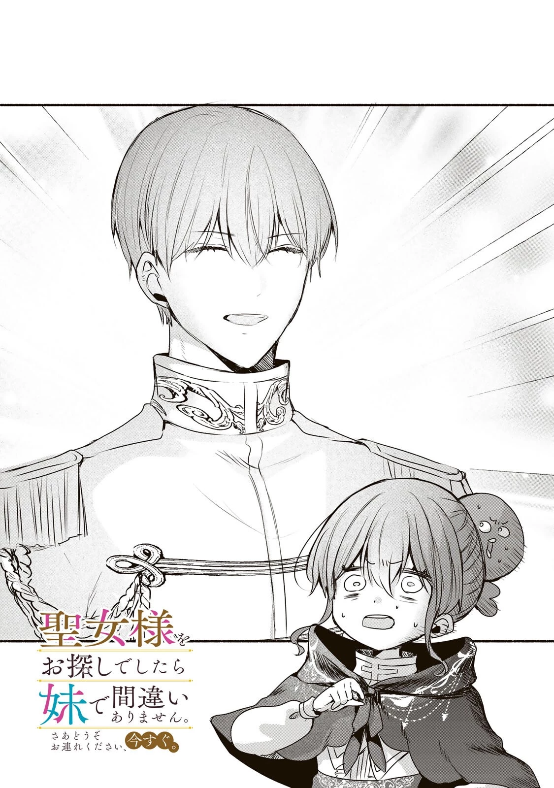 聖女様をお探しでしたら妹で間違いありません。さあどうぞお連れください、今すぐ。 第45話 - 1