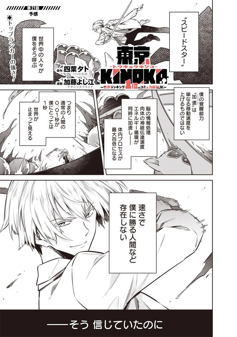 東京KINOKO〜世界ランキング1位のコミュ力最弱JK〜 第21話 - 1
