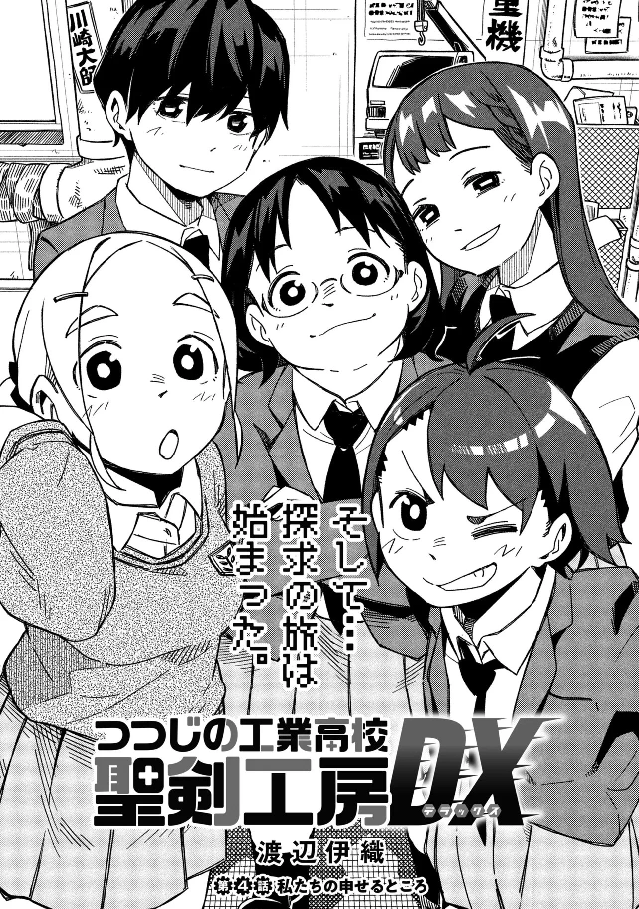 つつじの工業高校聖剣工房DX 第4話 - 1