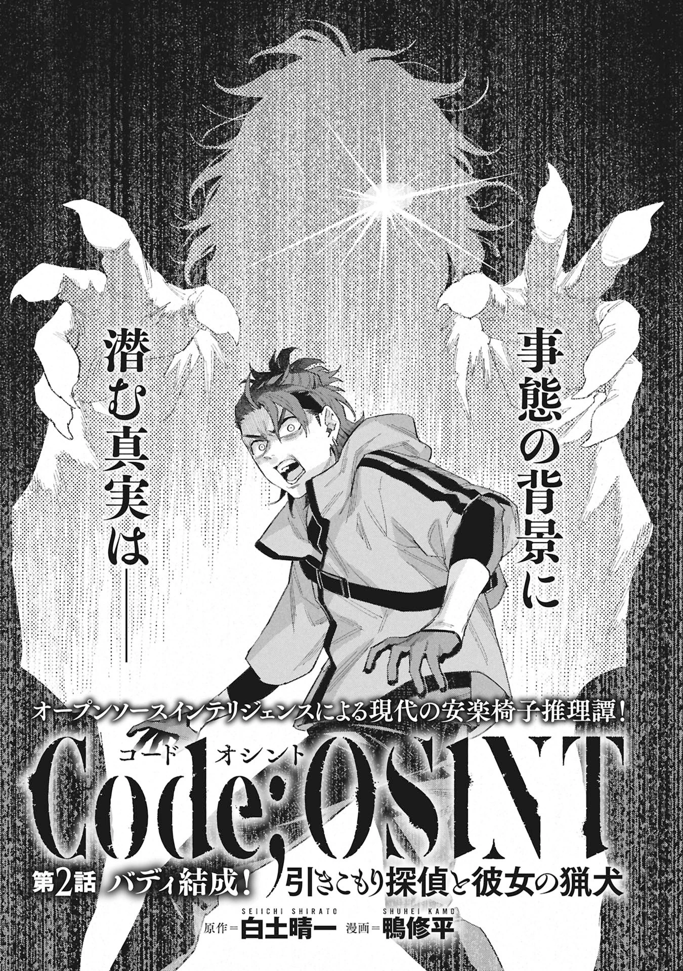 Code;OSINT コードオシント 引きこもり探偵と彼女の猟犬 第2話 - 1