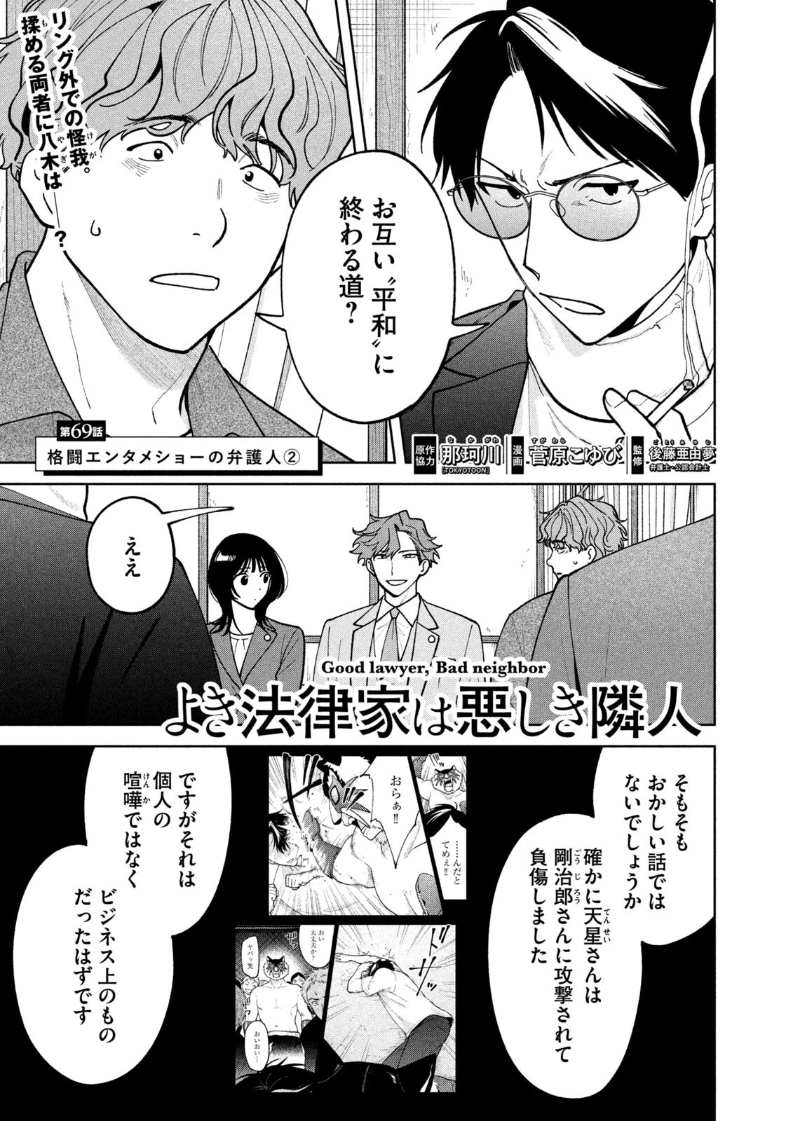 よき法律家は悪しき隣人 第69話 - 1