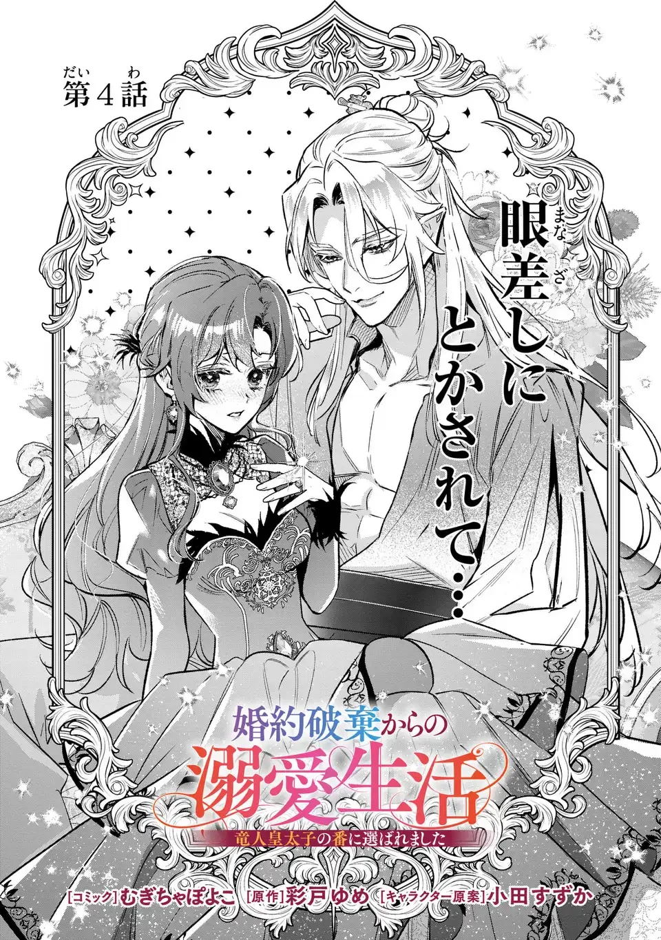 婚約破棄からの溺愛生活 竜人皇太子の番に選ばれました 第4話 - 1