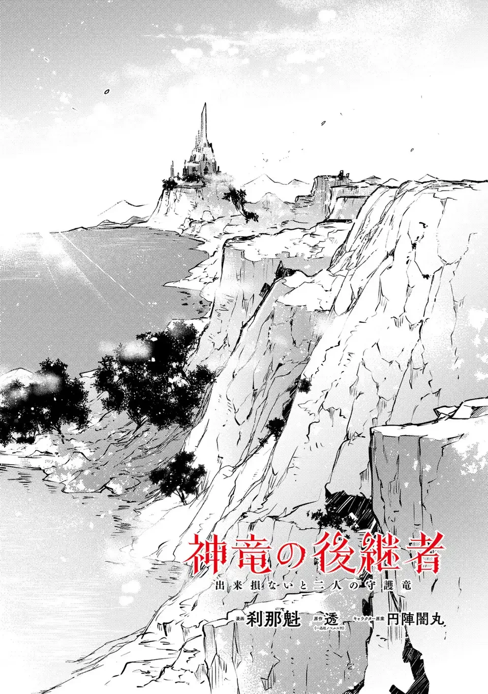 神竜の後継者 出来損ないと二人の守護竜 第3話 - 2