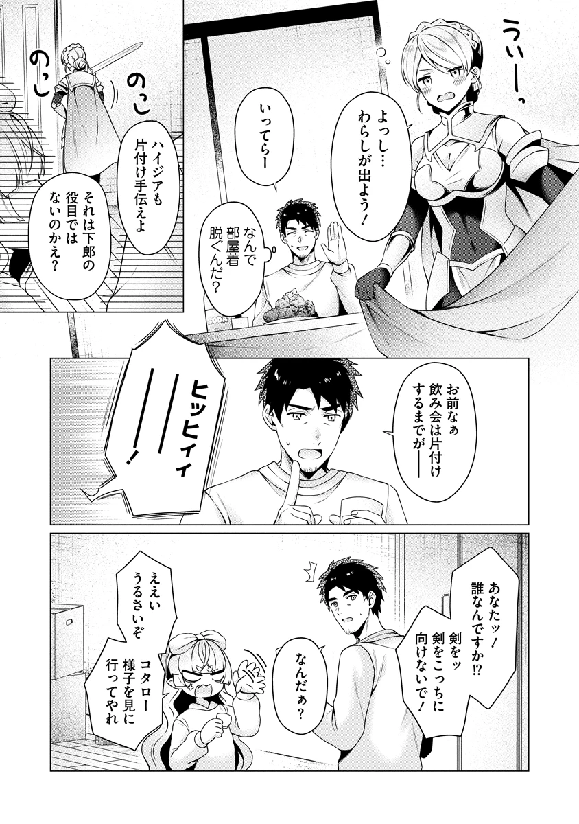 隣の部屋の女騎士は、異世界人で飲み友達 第5話 - 21
