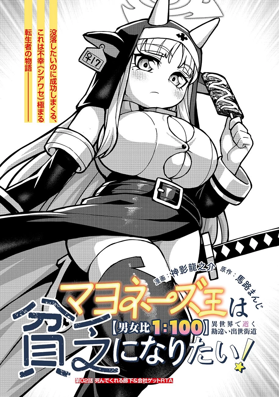 マヨネーズ王は貧乏になりたい!【男女比1:100】世界で逝く勘違い出世街道 第2話 - 1