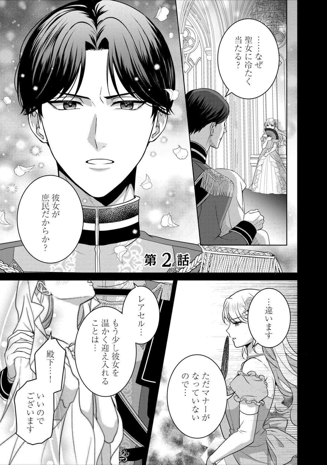 これから夫は聖女様を愛する予定です 第2話 - 1