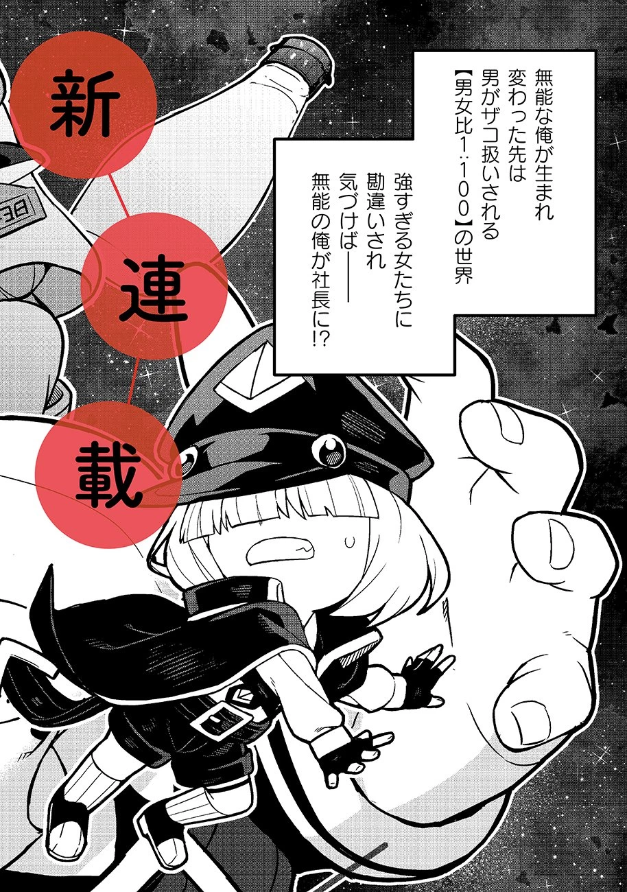 マヨネーズ王は貧乏になりたい!【男女比1:100】世界で逝く勘違い出世街道 第1話 - 2