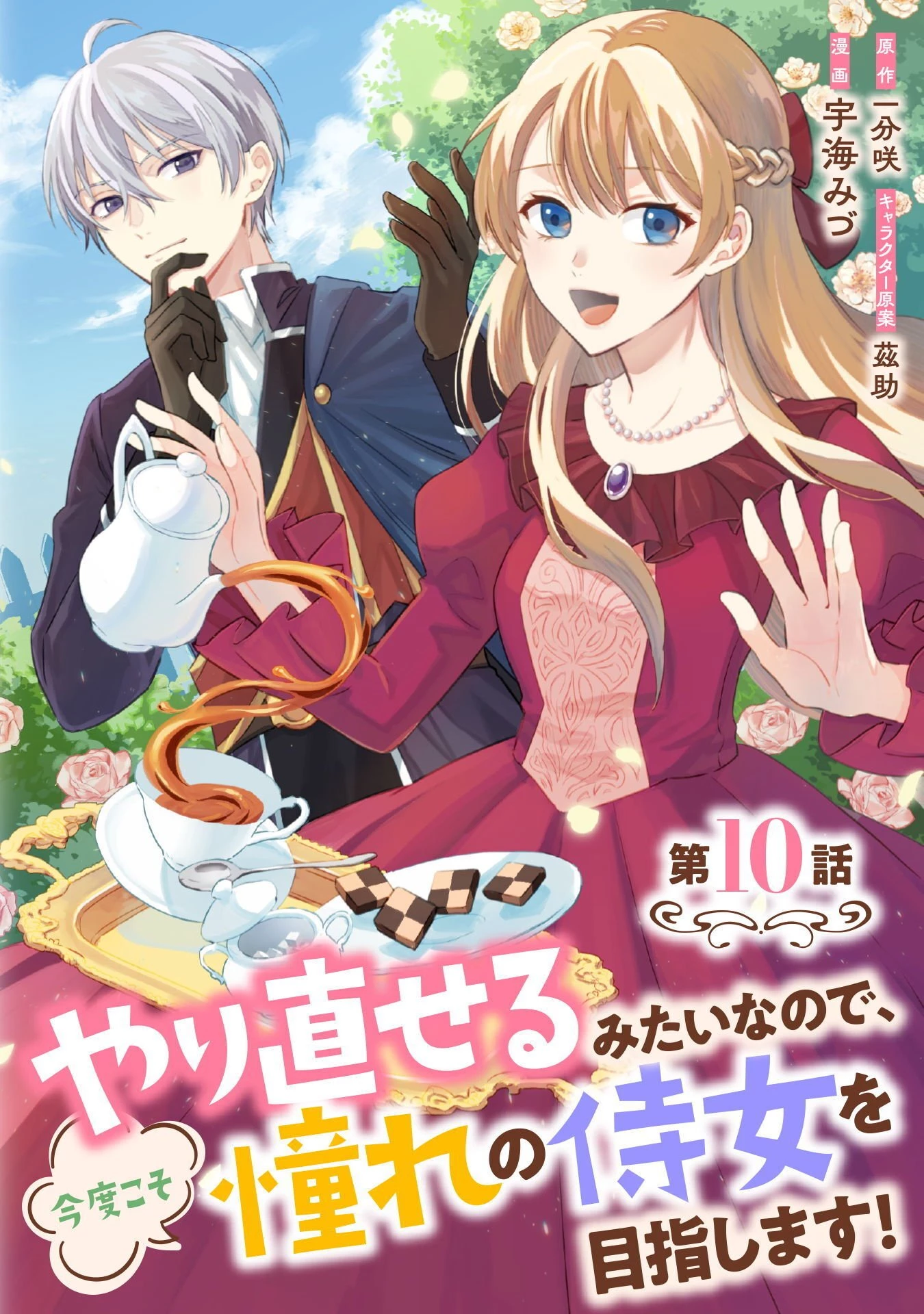 やり直せるみたいなので、今度こそ憧れの侍女を目指します！ 第10話 - 1