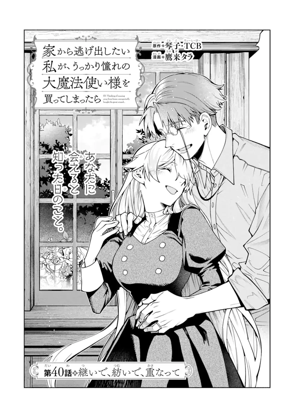 家から逃げ出したい私が、うっかり憧れの大魔法使い様を買ってしまったら 第40話 - 6