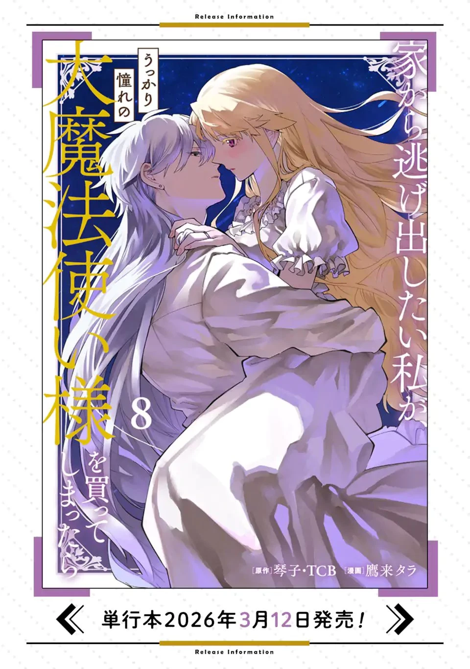 家から逃げ出したい私が、うっかり憧れの大魔法使い様を買ってしまったら 第40話 - 13
