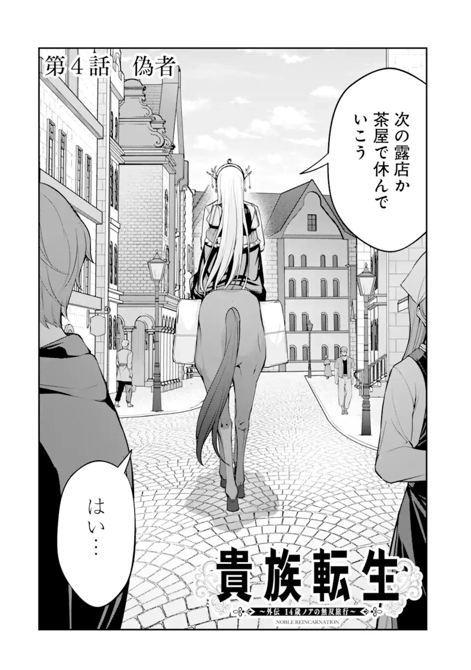 貴族転生 ～外伝 14歳ノアの無双旅行～ 第4話 - 2