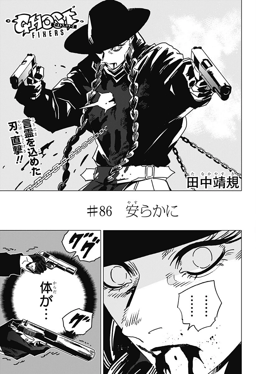 ゴーストフィクサーズ 第86話 - 3