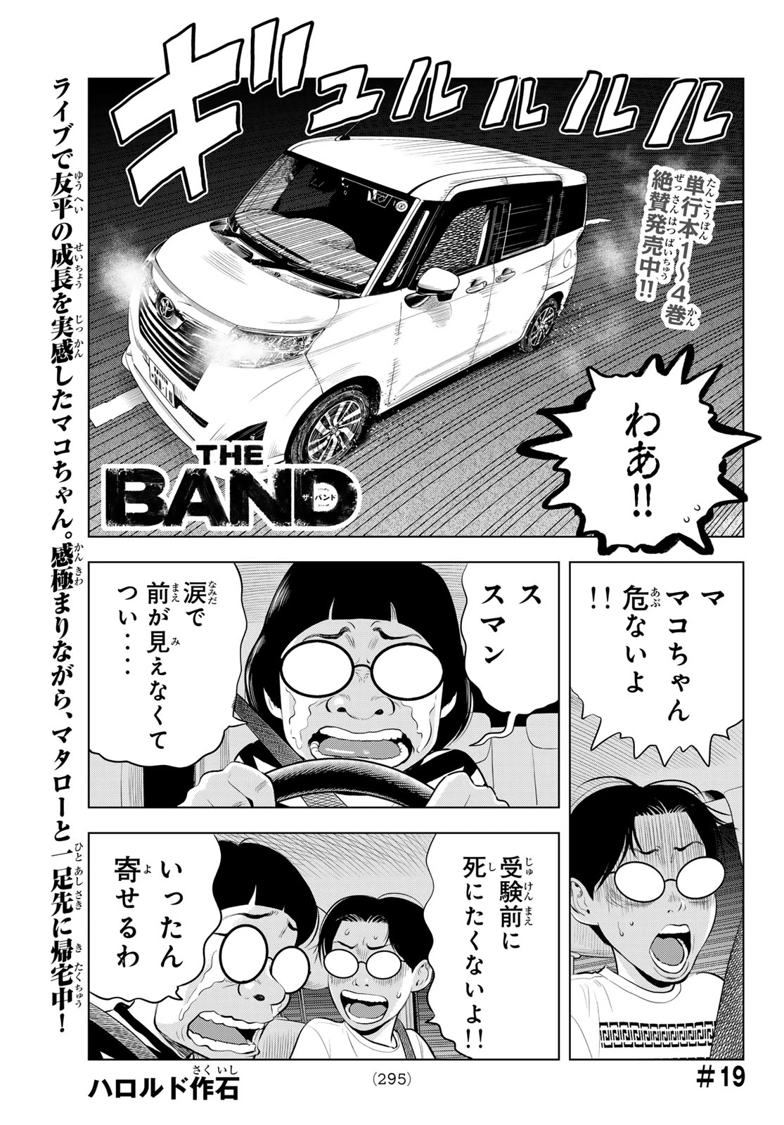 ザ・バンド 第19話 - 1