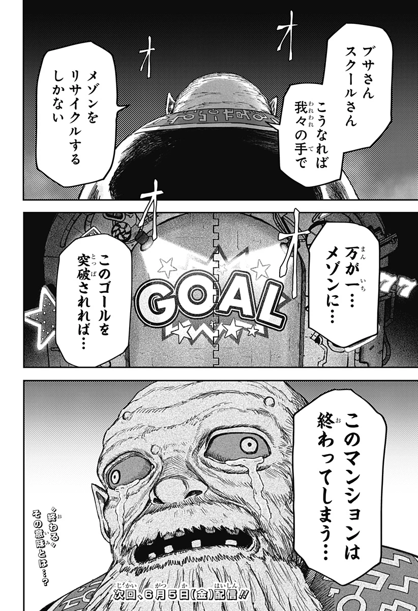 人喰いマンションと大家のメゾン 第34話 - 24