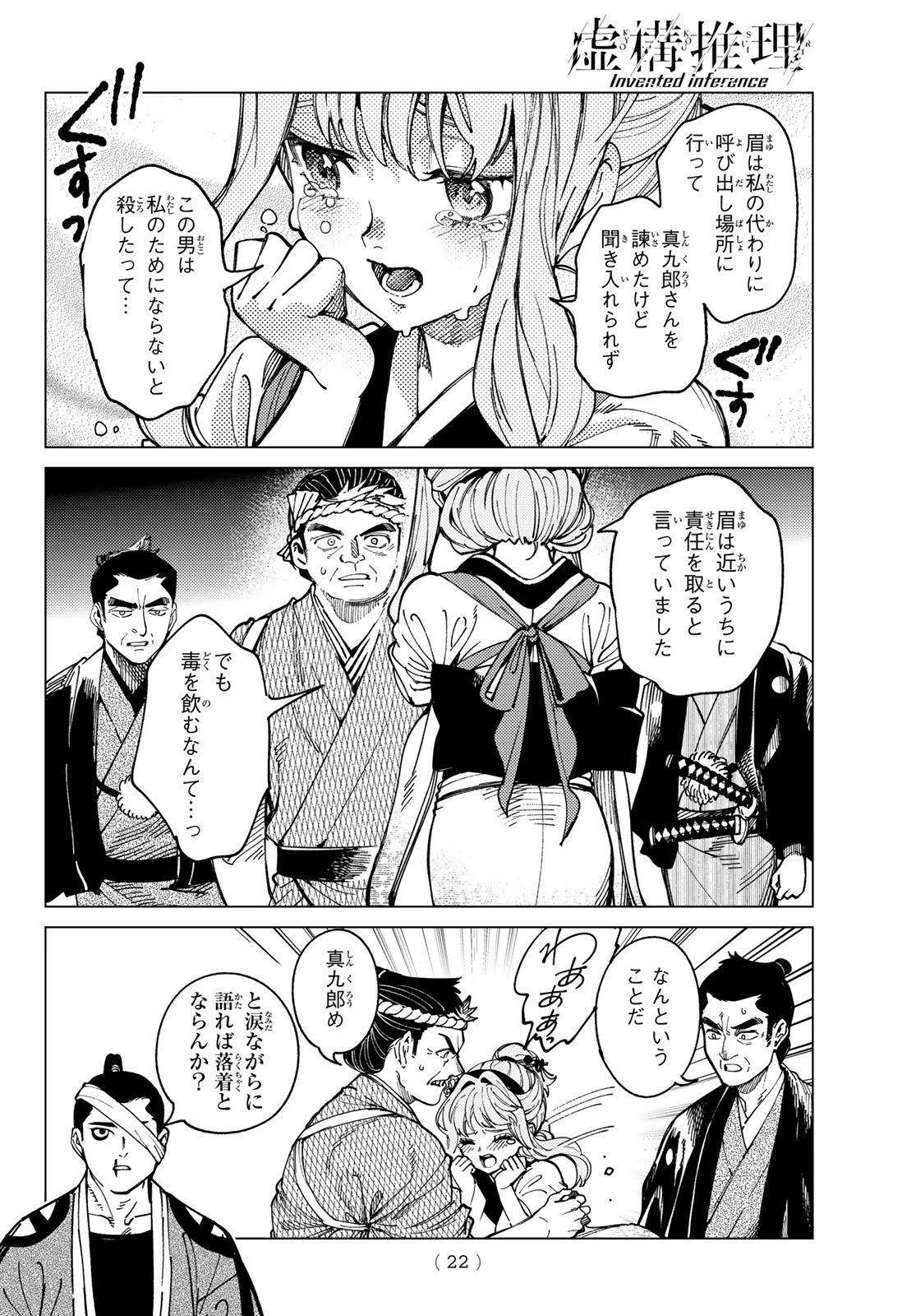 虚構推理 第100話 - 19