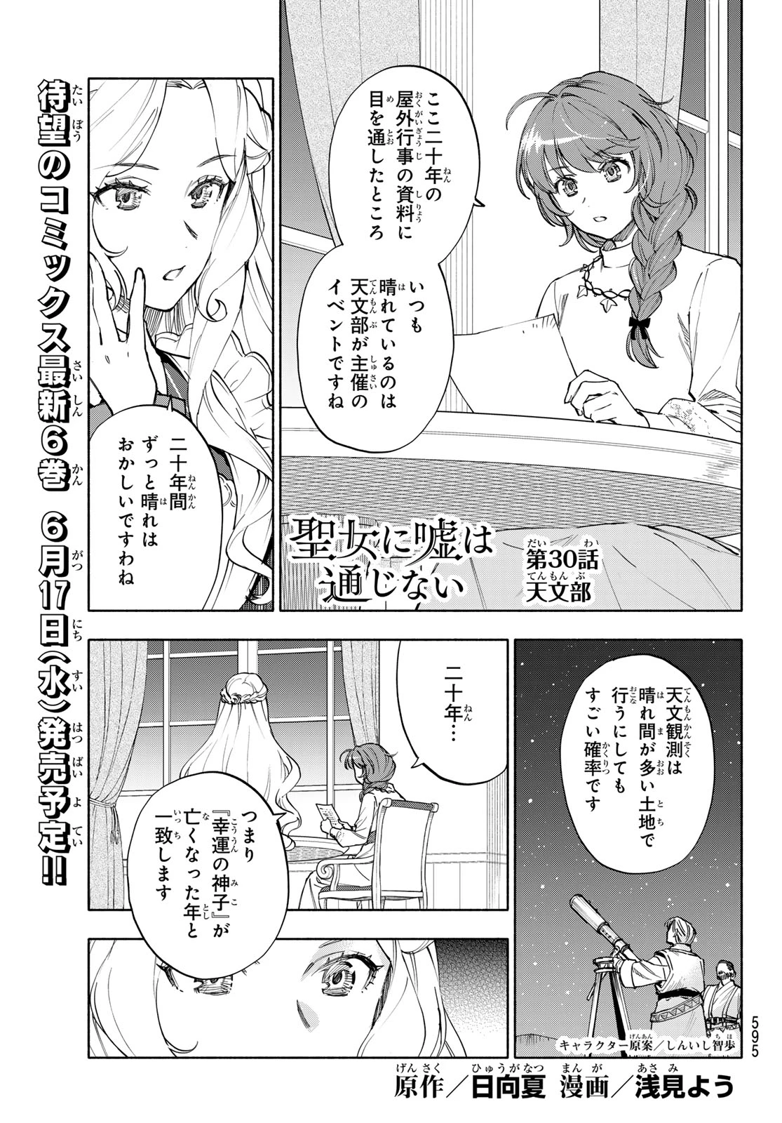 聖女に嘘は通じない 第30話 - 1
