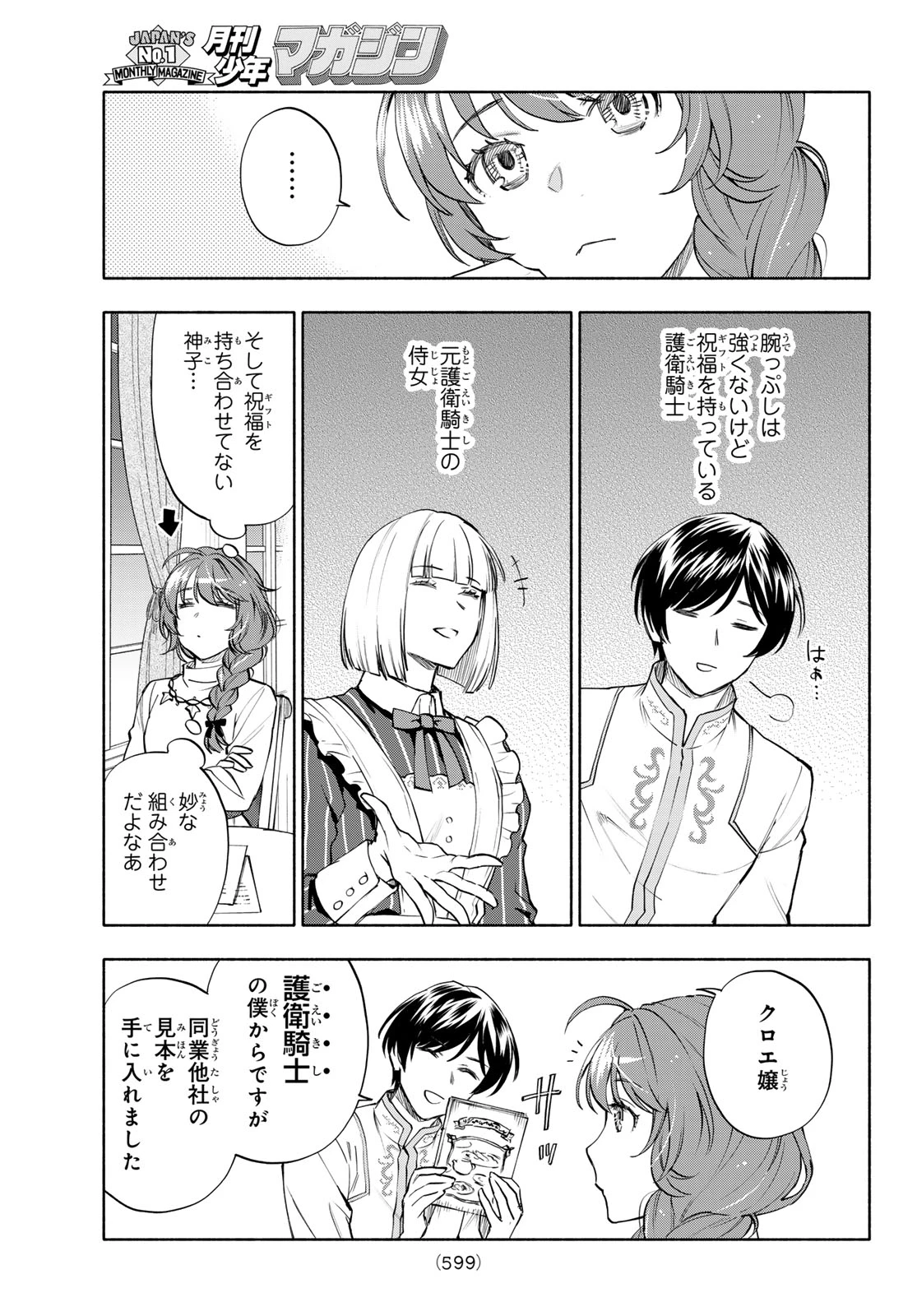 聖女に嘘は通じない 第30話 - 5