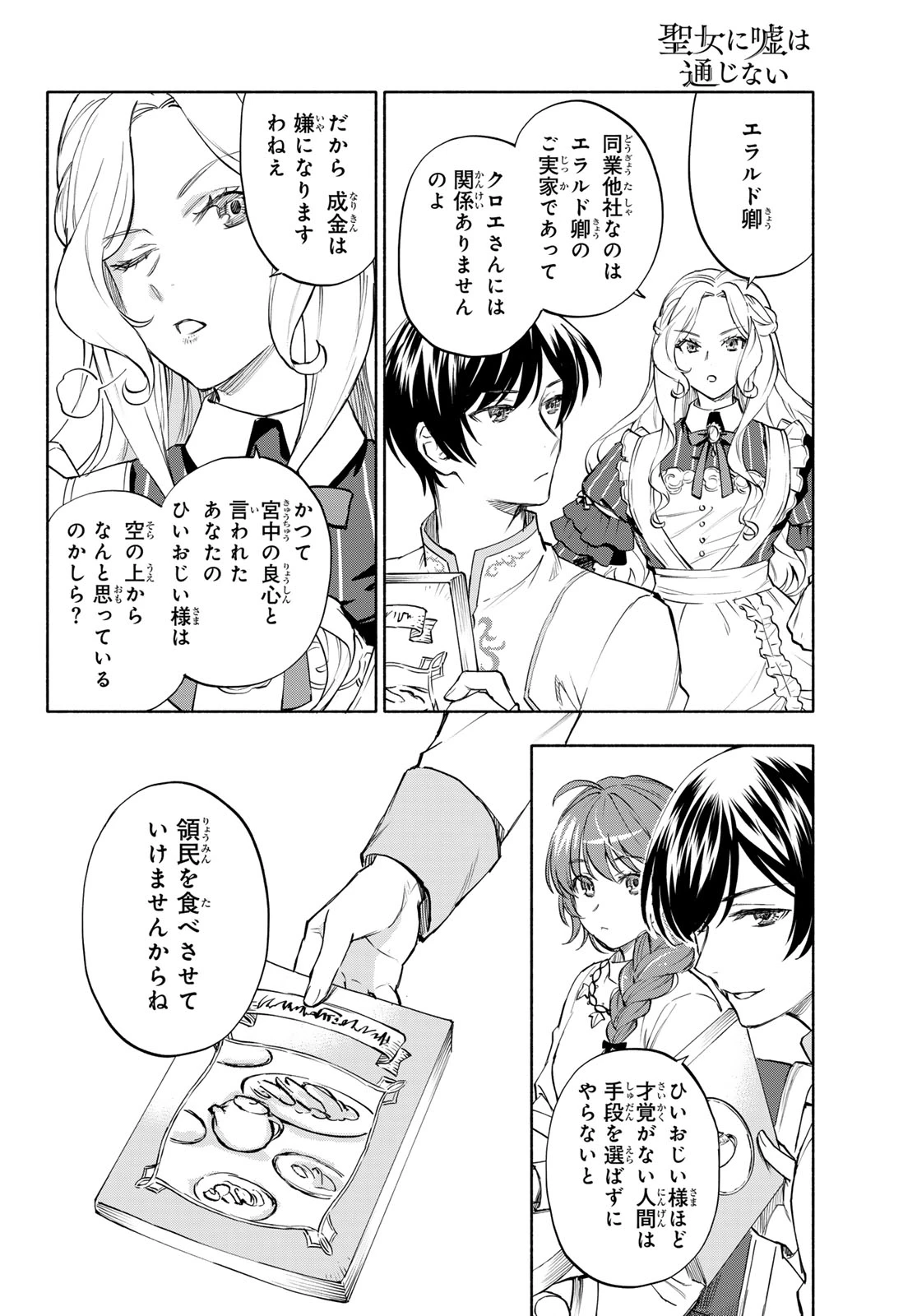 聖女に嘘は通じない 第30話 - 6