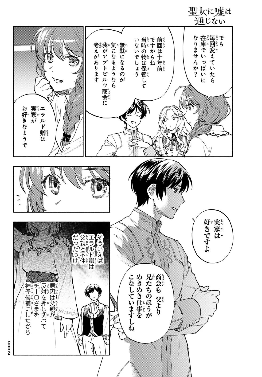 聖女に嘘は通じない 第30話 - 8