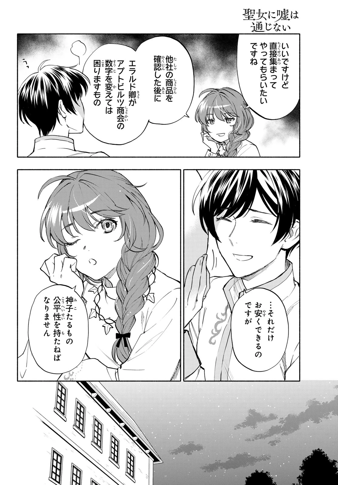 聖女に嘘は通じない 第30話 - 10