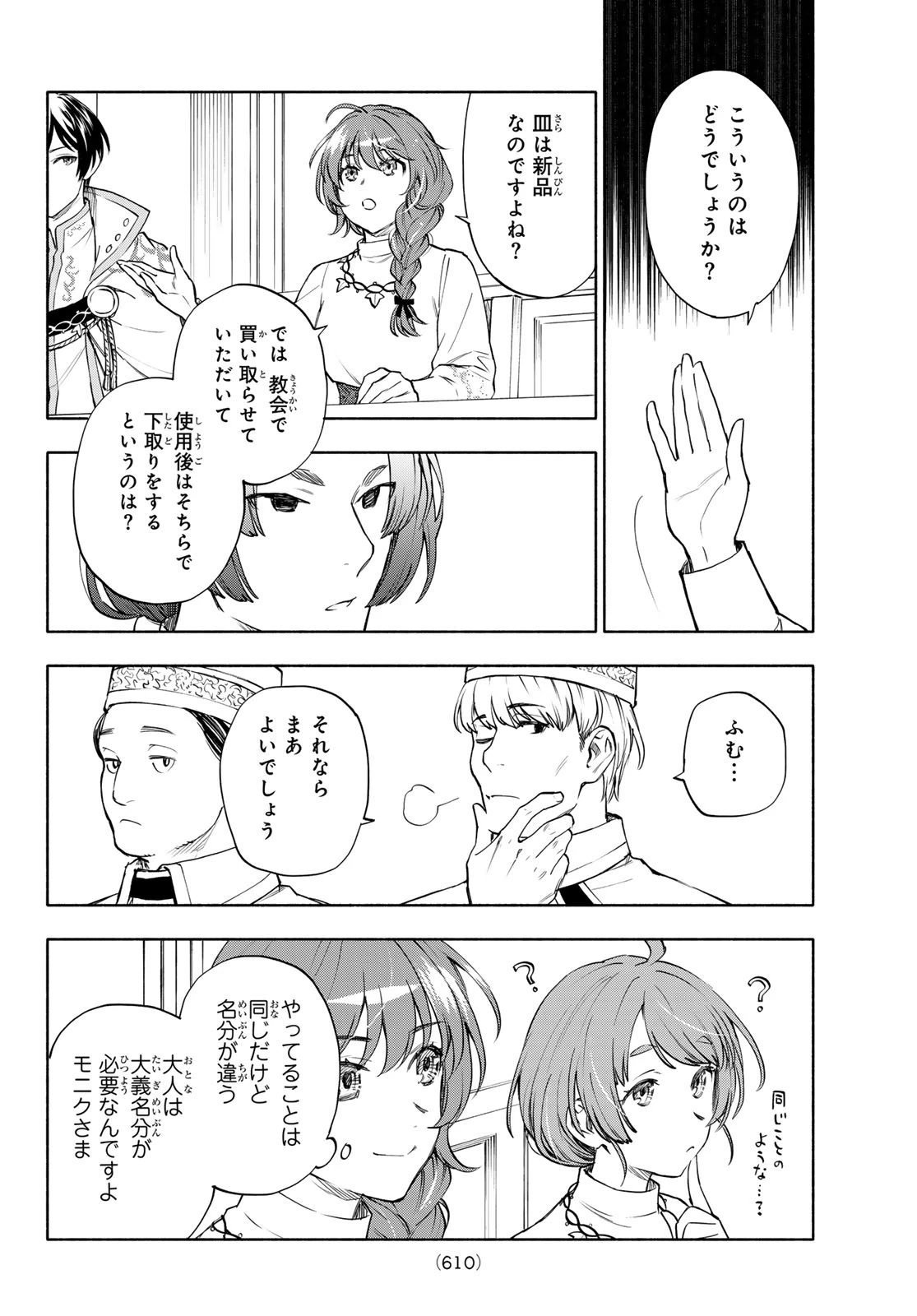 聖女に嘘は通じない 第30話 - 16