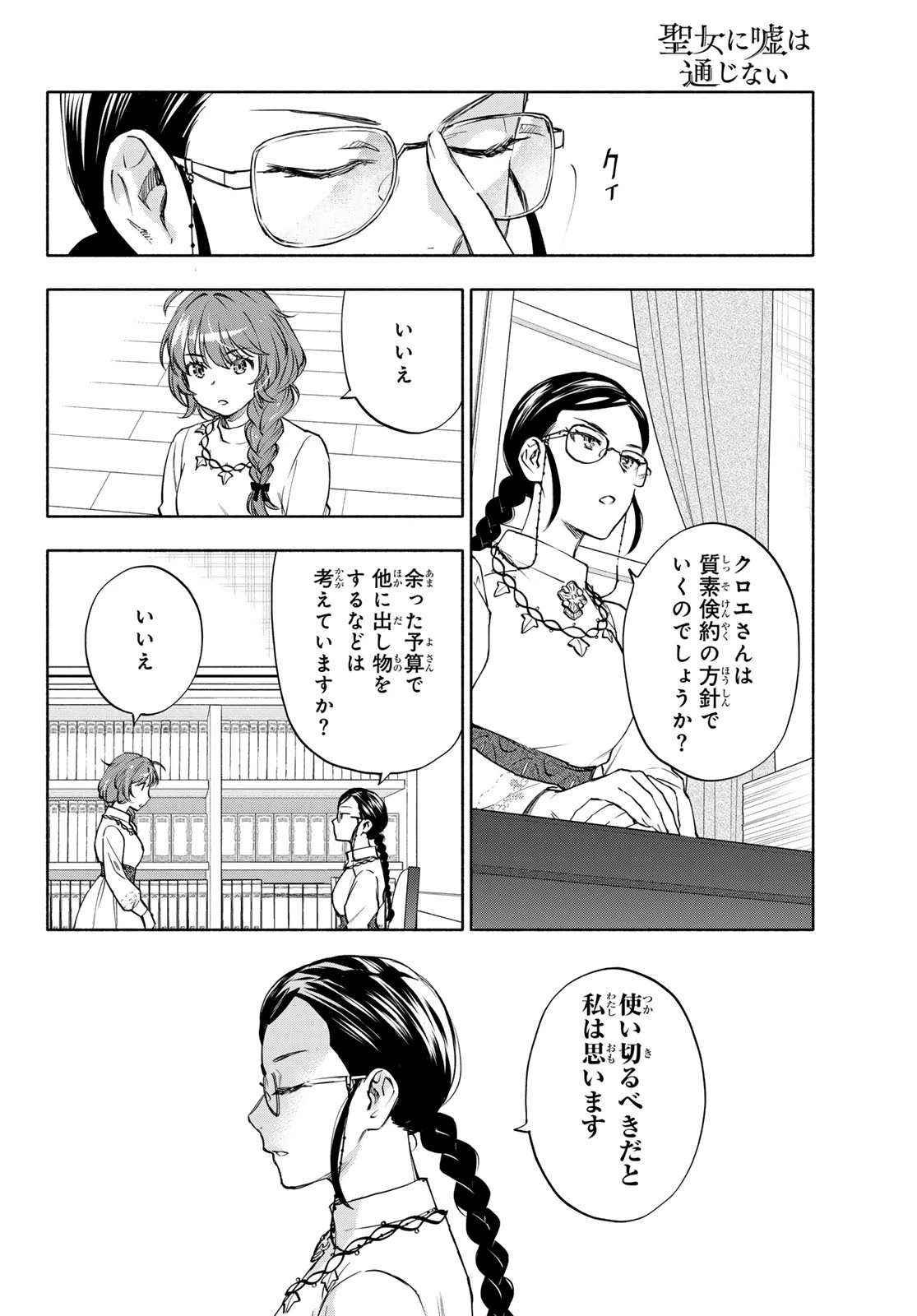 聖女に嘘は通じない 第30話 - 18