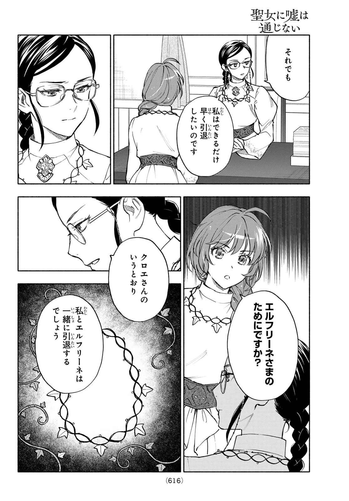 聖女に嘘は通じない 第30話 - 22