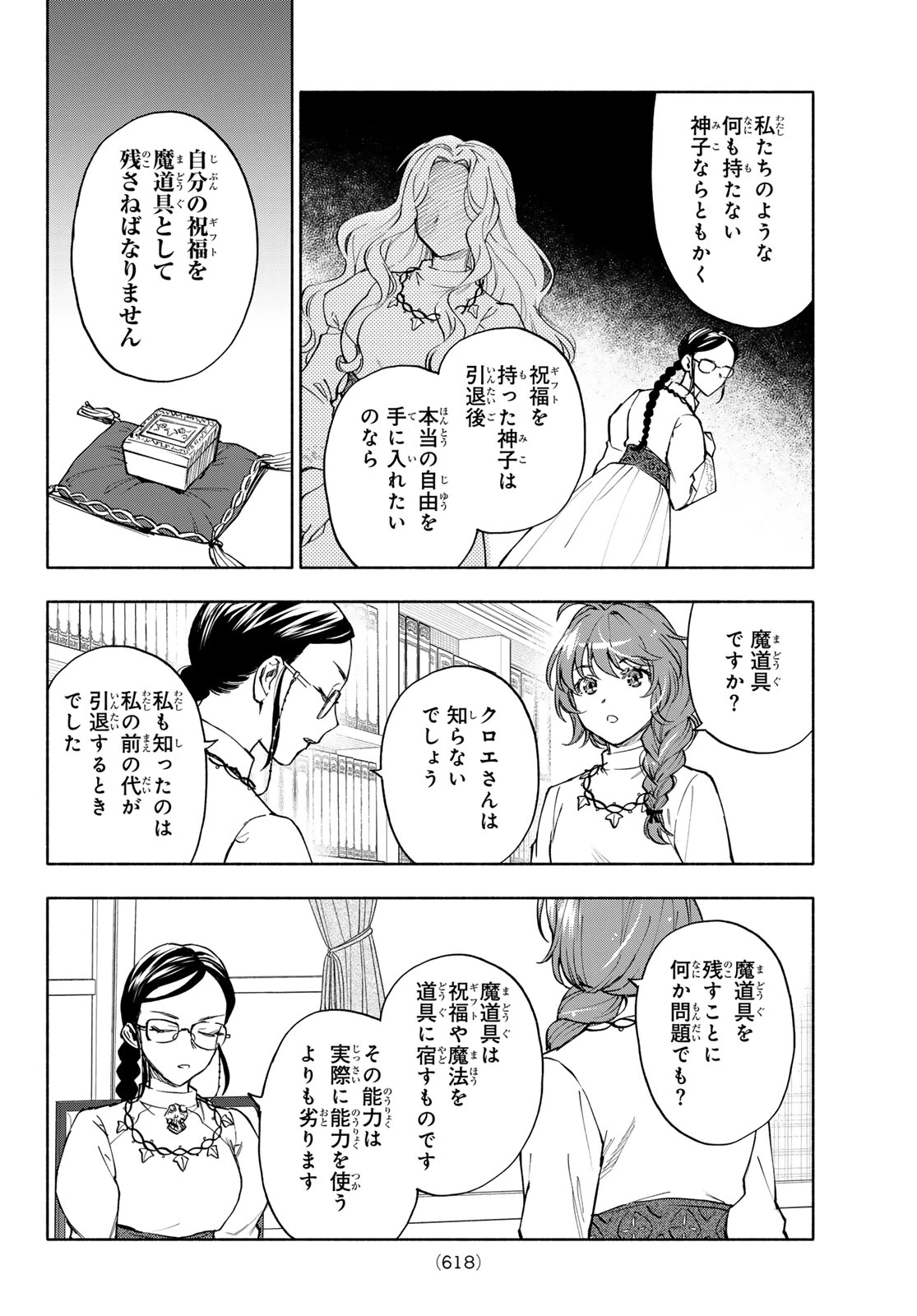 聖女に嘘は通じない 第30話 - 24