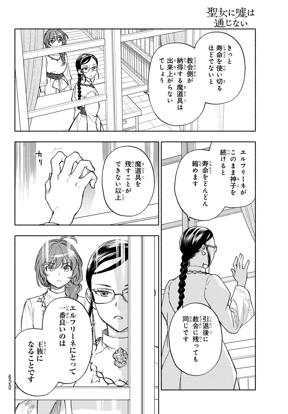 聖女に嘘は通じない 第30話 - 26