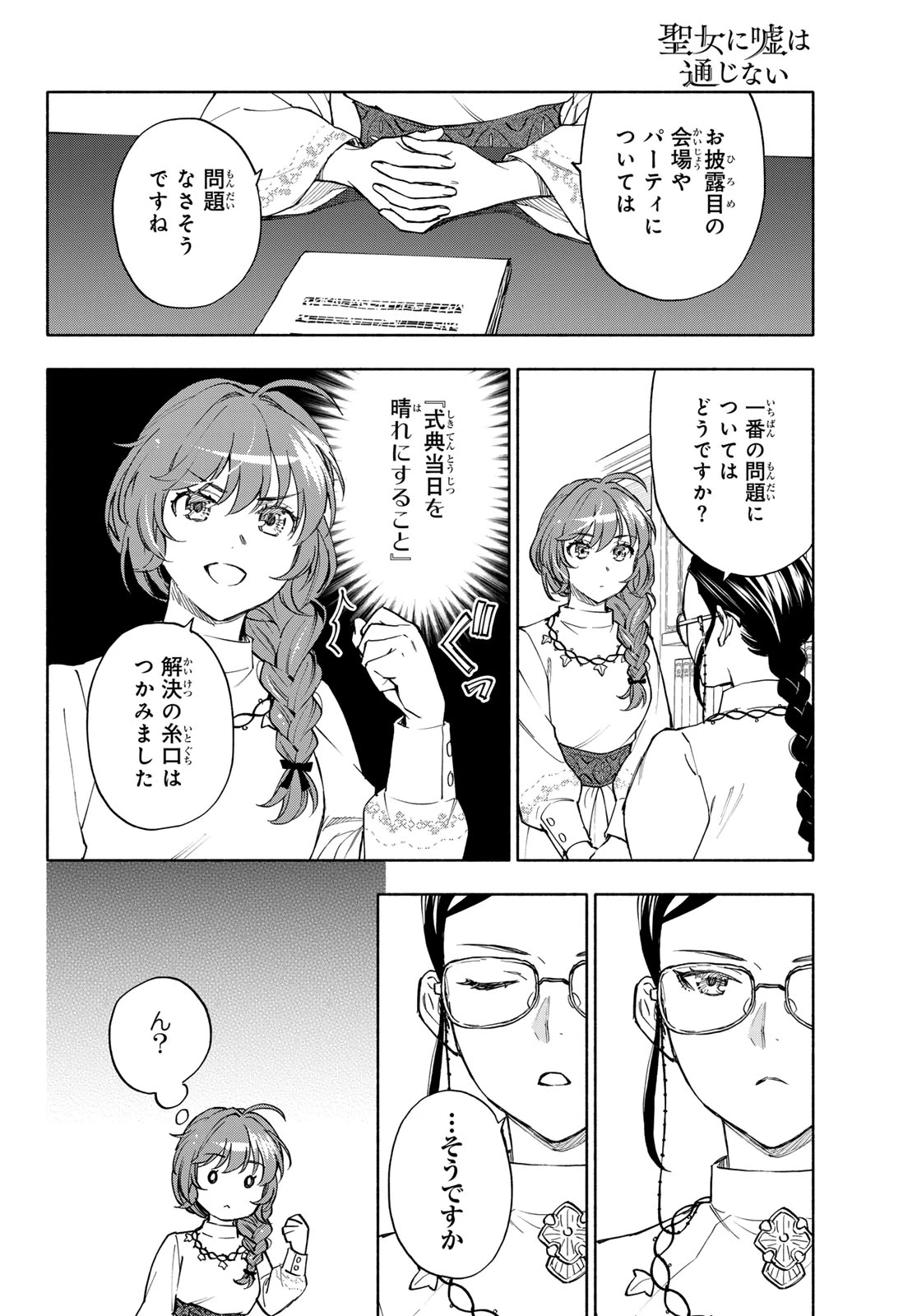 聖女に嘘は通じない 第30話 - 28