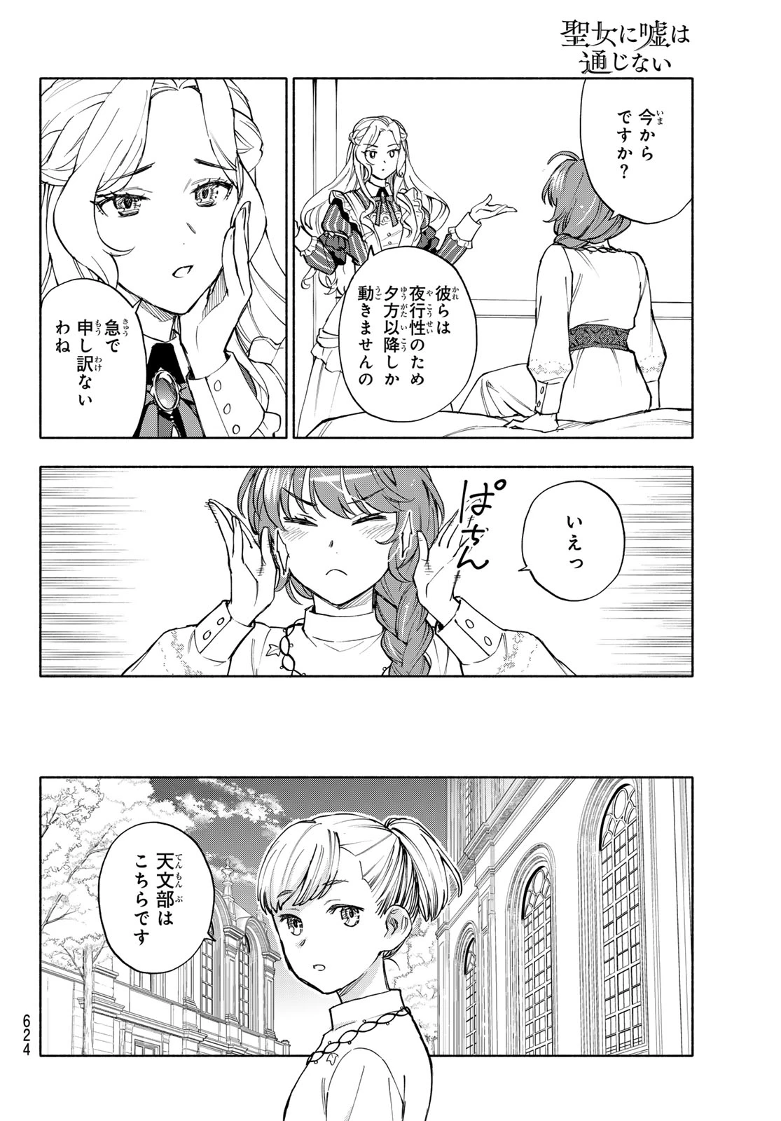 聖女に嘘は通じない 第30話 - 30