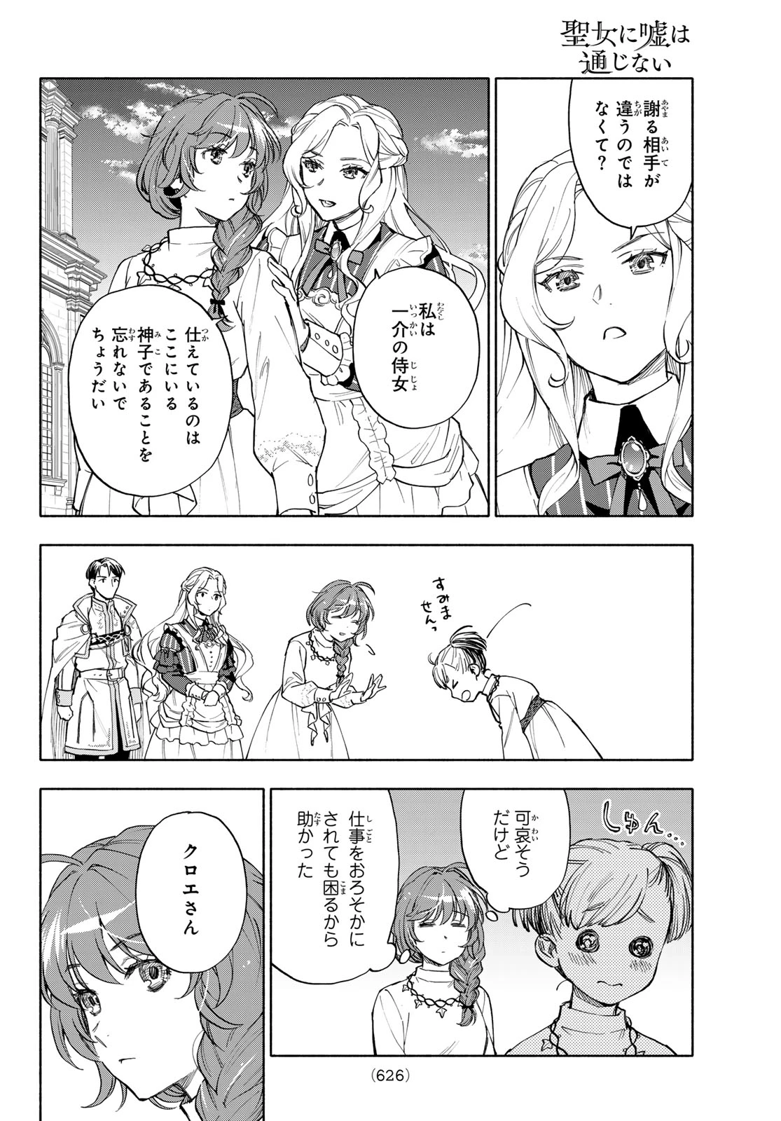 聖女に嘘は通じない 第30話 - 32