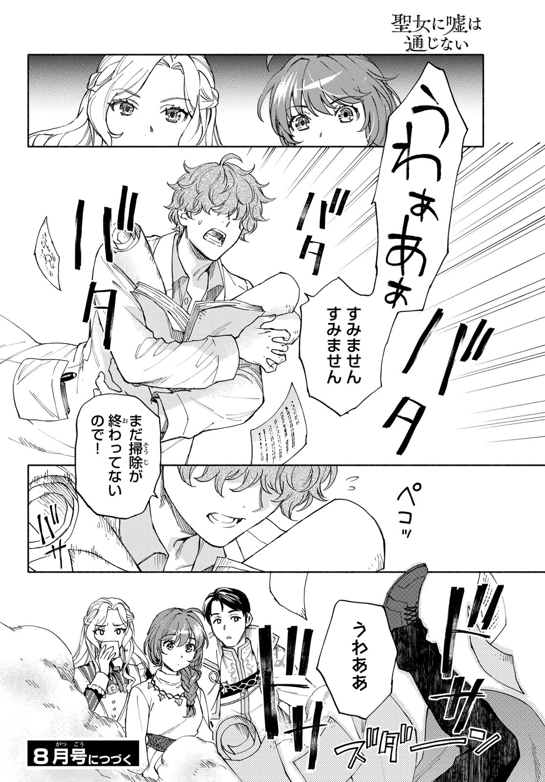 聖女に嘘は通じない 第30話 - 36