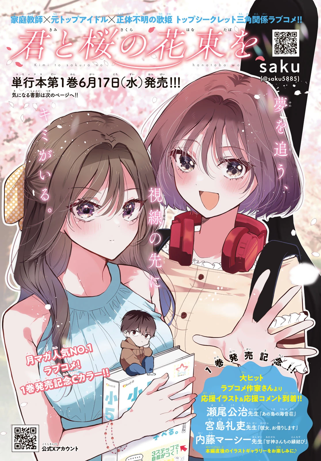 君と桜の花束を 第6話 - 1