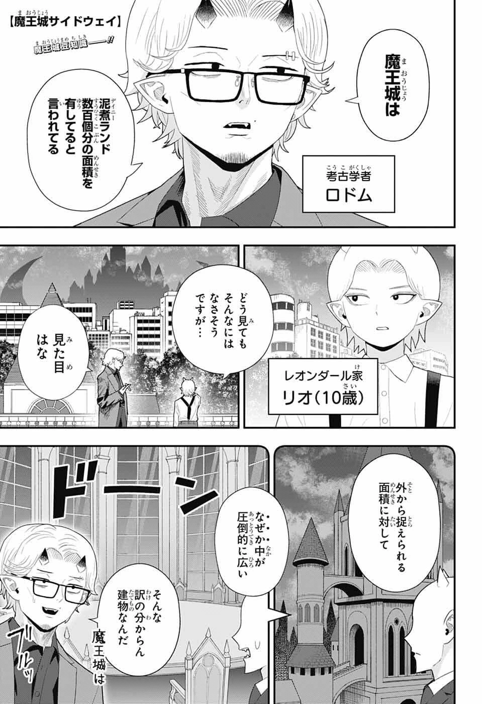 魔王城サイドウェイ 第23話 - 1