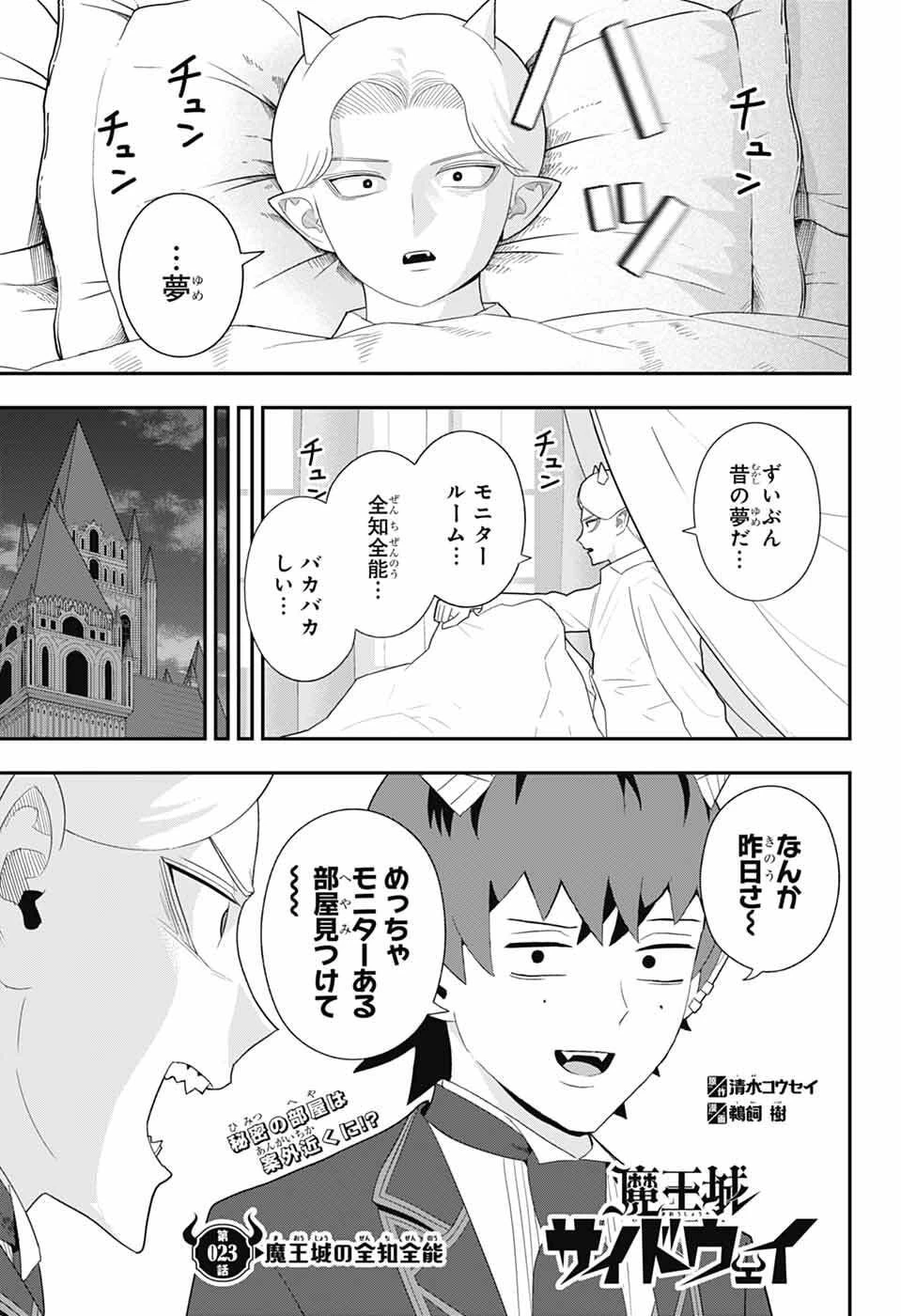 魔王城サイドウェイ 第23話 - 3