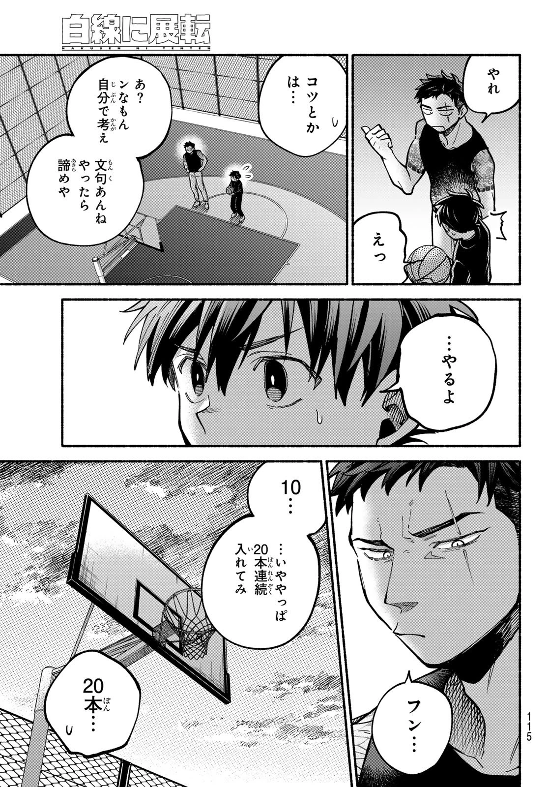 白線に展転 第3話 - 23