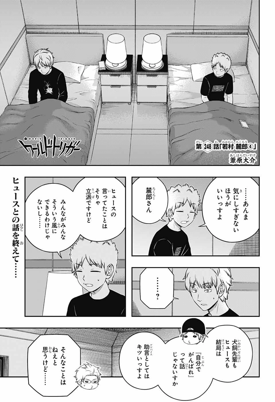 ワールドトリガー 第248話 - 1