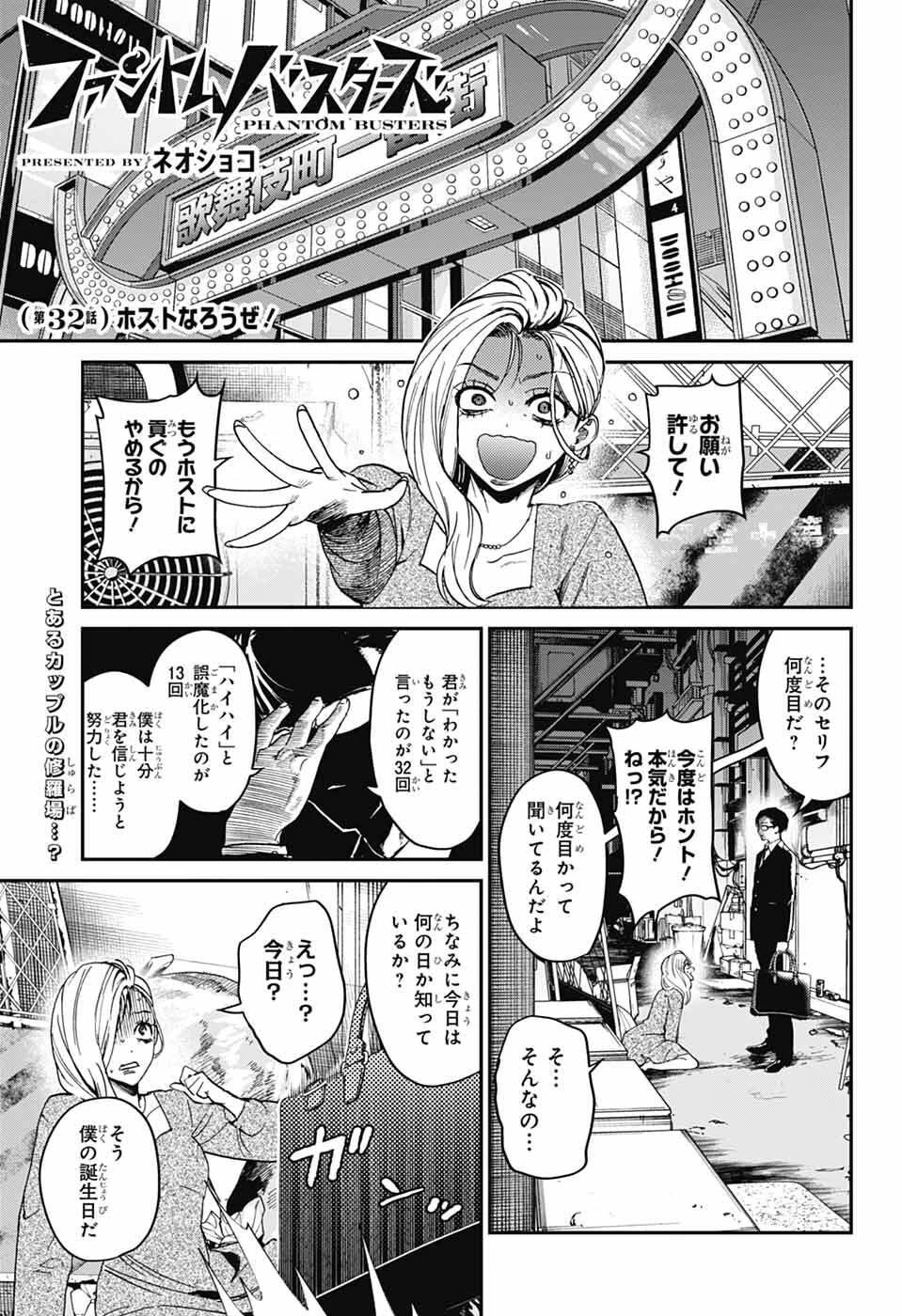 ファントムバスターズ 第32話 - 1