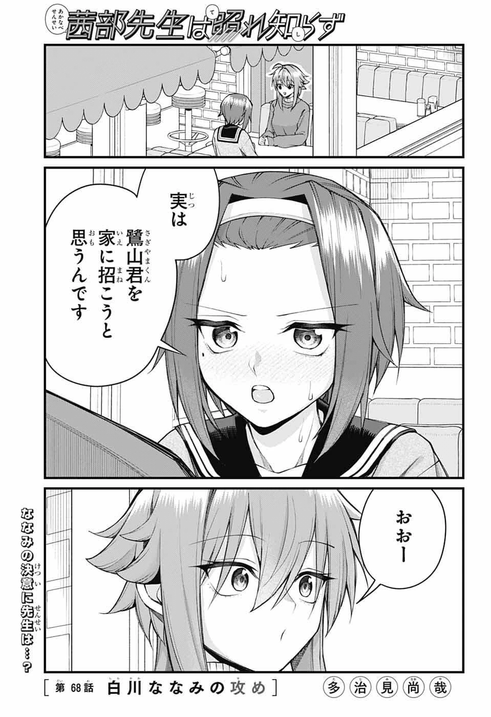 茜部先生は照れ知らず 第68話 - 1