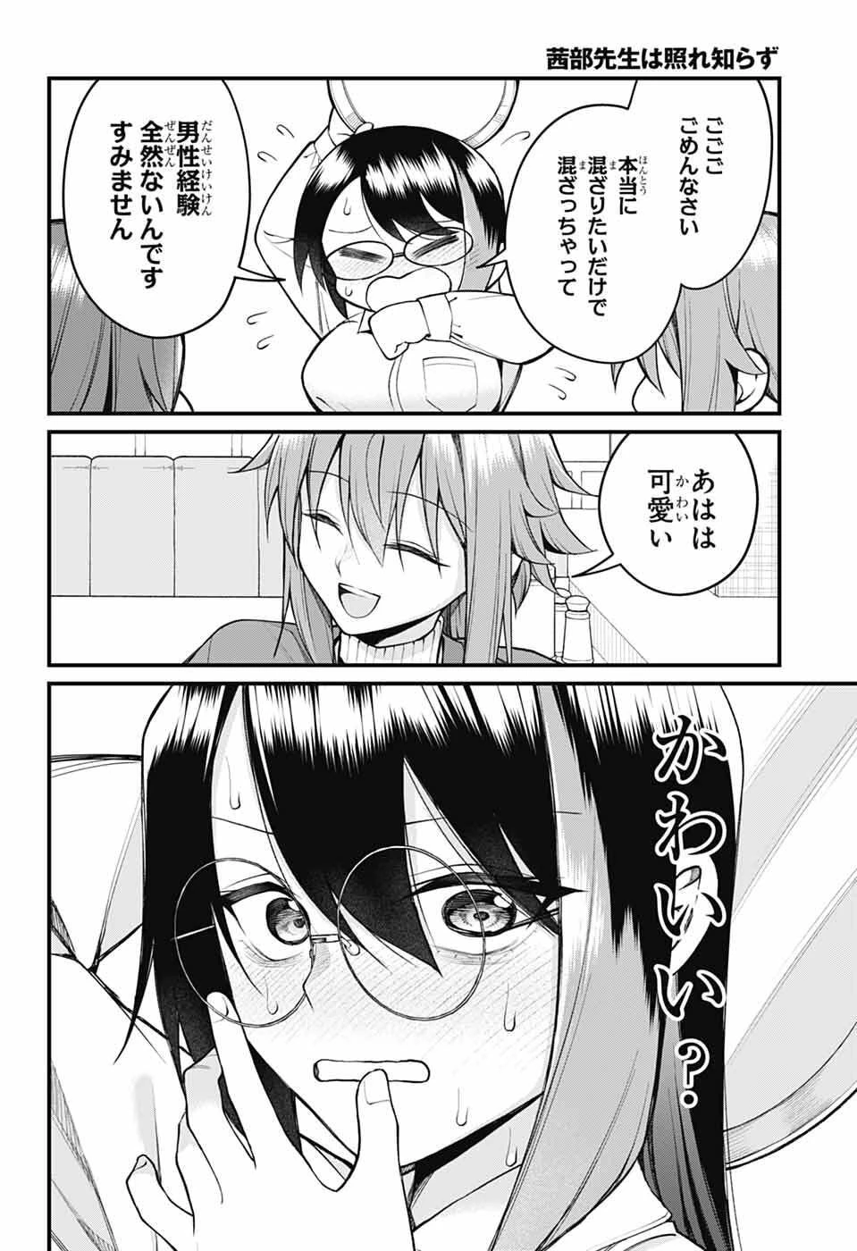 茜部先生は照れ知らず 第68話 - 6