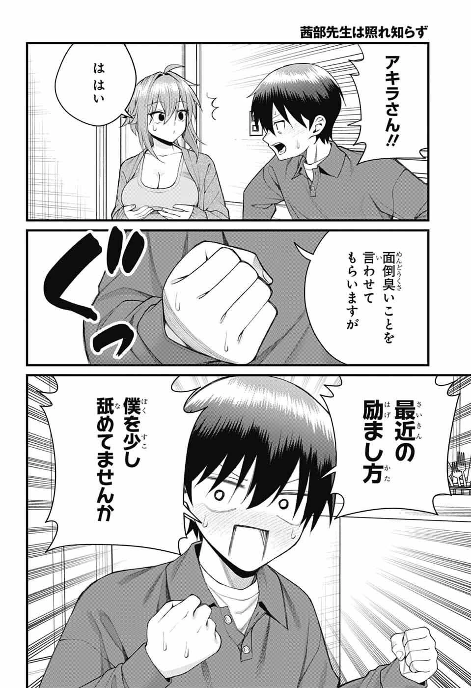 茜部先生は照れ知らず 第67話 - 5
