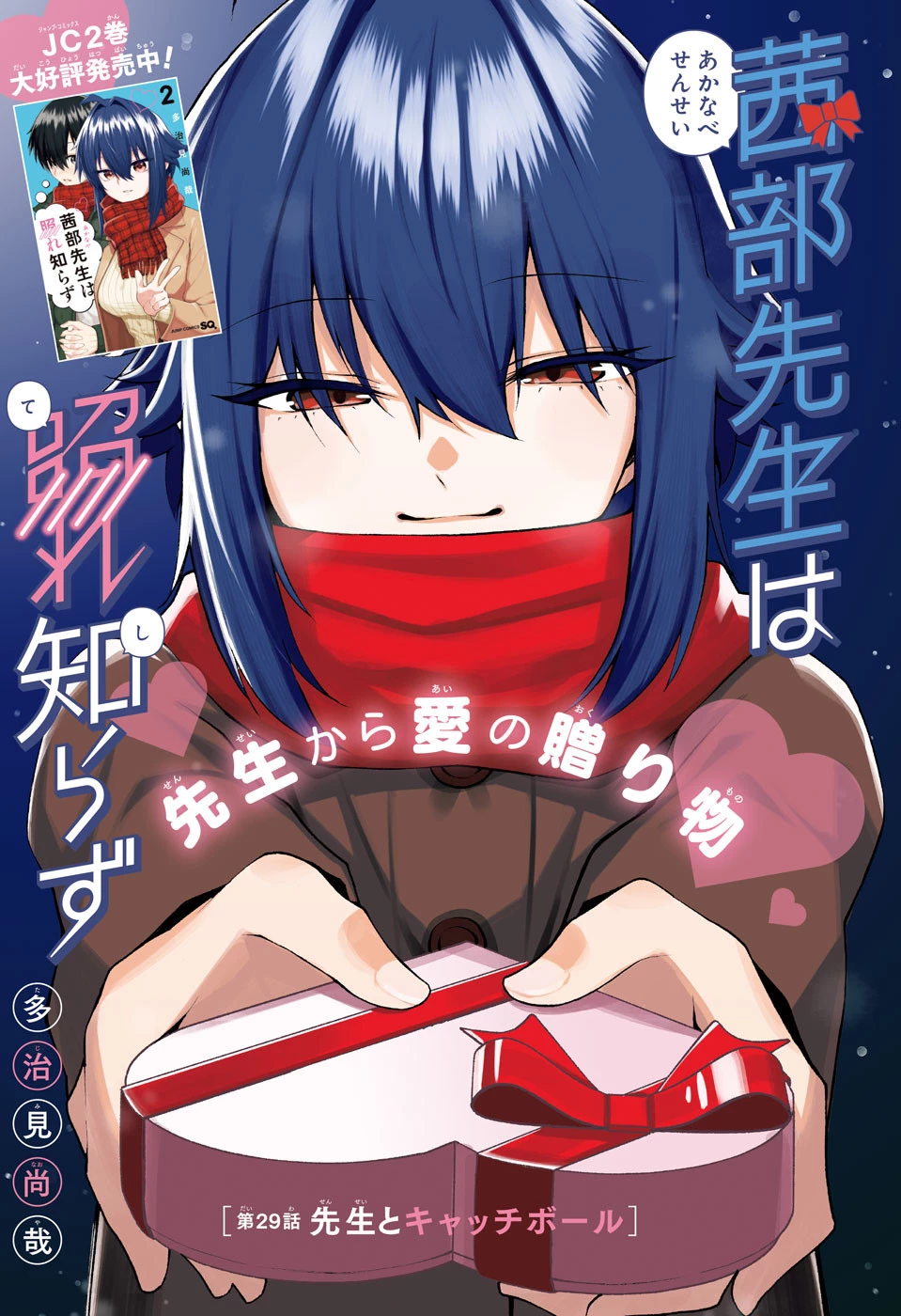茜部先生は照れ知らず 第29話 - 1