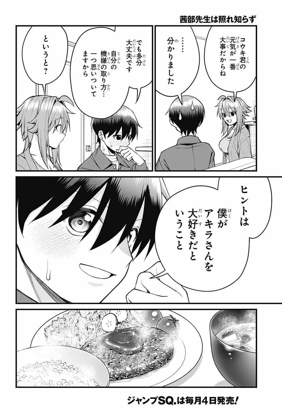 茜部先生は照れ知らず 第67話 - 9