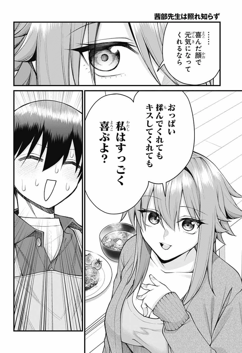 茜部先生は照れ知らず 第67話 - 11