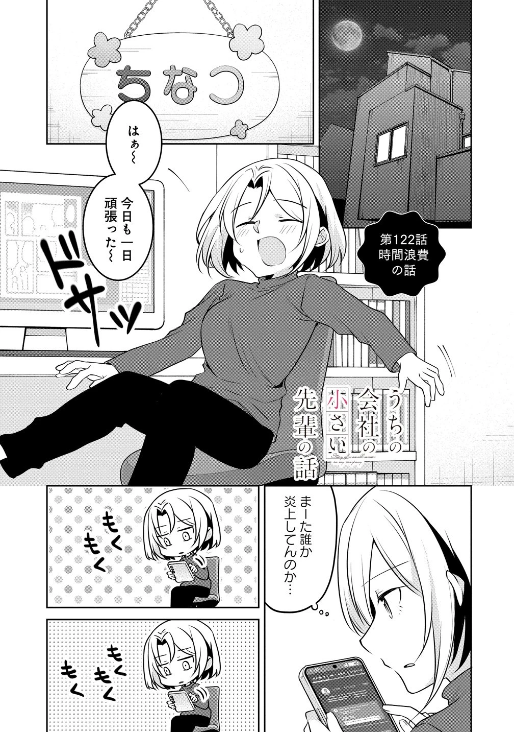 うちの会社の小さい先輩の話 第122話 - 1