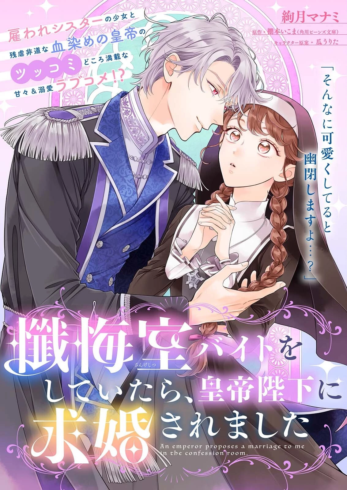 懺悔室バイトをしていたら、皇帝陛下に求婚されました 第1話 - 1