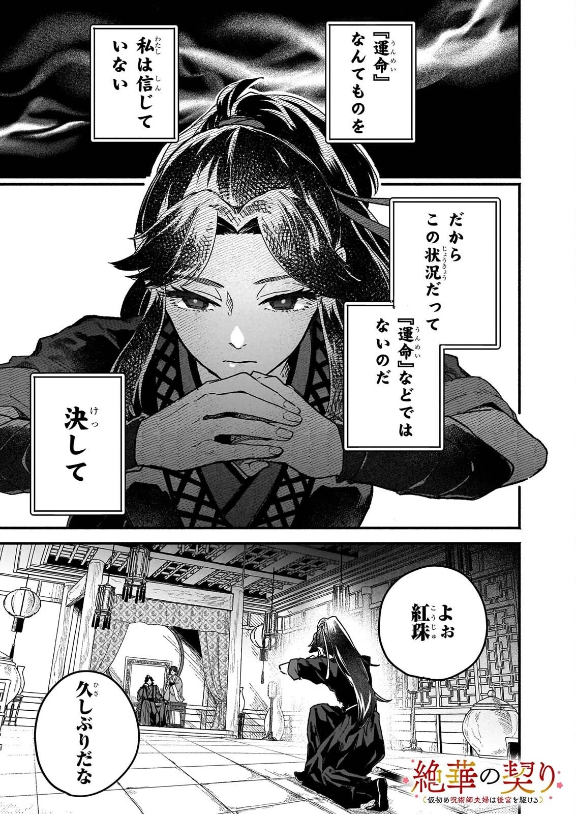 絶華の契り 仮初め呪術師夫婦は後宮を駆ける 第1話 - 1