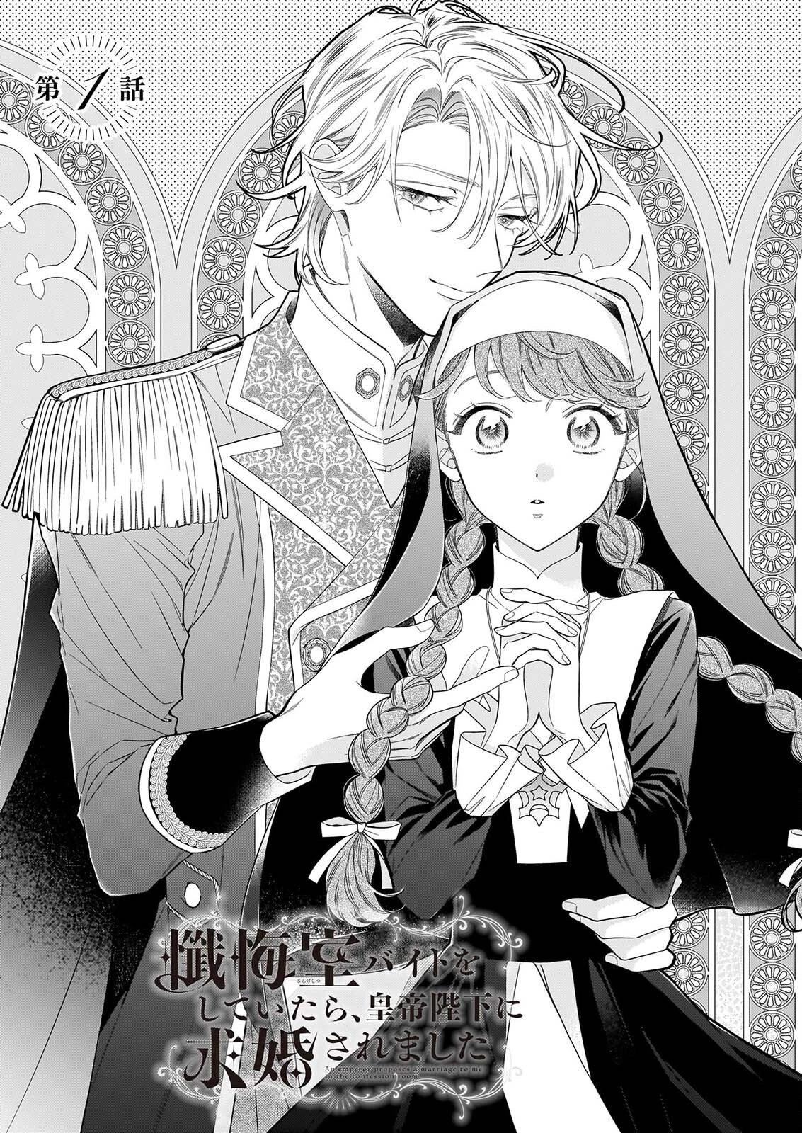 懺悔室バイトをしていたら、皇帝陛下に求婚されました 第1話 - 4